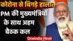 PM Modi मंगलवार को सभी CMs के साथ करेंगे बैठक,Corona के हालात पर होगी चर्चा | वनइंडिया हिंदी