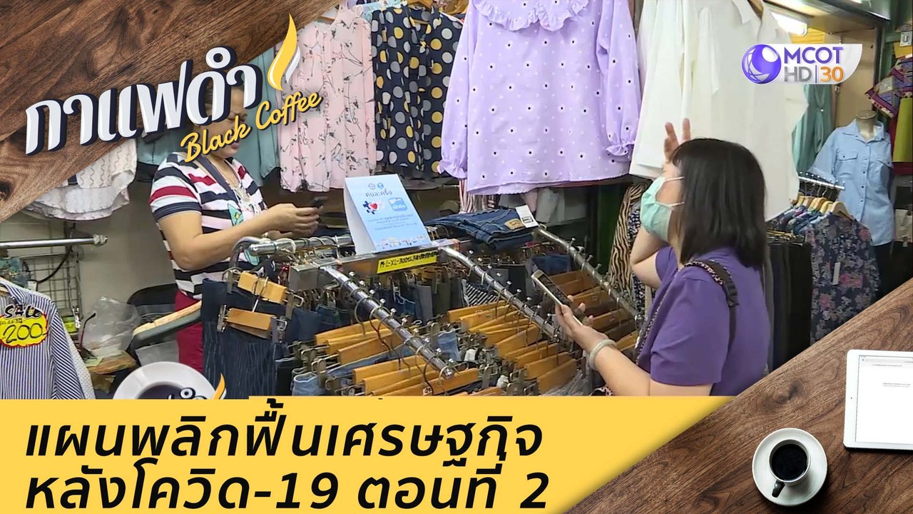 แผนพลิกฟื้นเศรษฐกิจหลังโควิด-19 ตอนที่ 2 : กาแฟ...