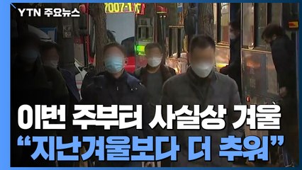 [날씨] 일찍 온 초겨울...기상청의 '올겨울 날씨 예측'은? / YTN