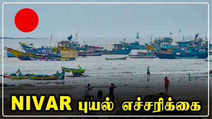 தமிழகத்தை தாக்கும் Nivar Cyclone | மிக கனமழைக்கு வாய்ப்பு