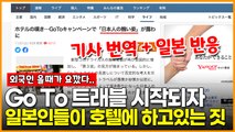Go To 트래블로 드러난 일본인들의 ‘추한 민도’ 기사 번역   일본 반응