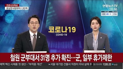 철원 군부대서 31명 추가 확진…군, 일부 휴가 제한