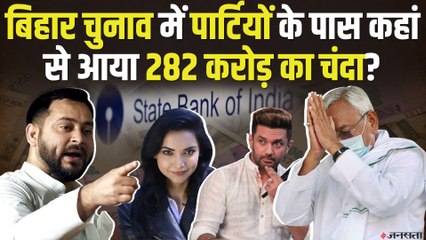 Bihar Election से पहले राजनीतिक पार्टियों को मिला 282 करोड़ का गुप्त दान