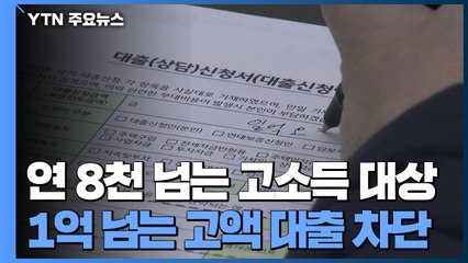 은행들, 오늘부터 신용대출 강력 규제 / YTN
