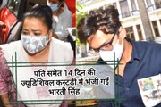 Bharti Singh Arrested: 14 दिन की न्यायिक हिरासत में Bharti और पति Harsh, NCB ने किया था गिरफ्तार