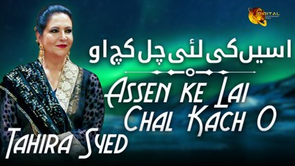 Assen ke Lai Chal Kach O | Tahira Syed | Full Song | Gaane Shaane