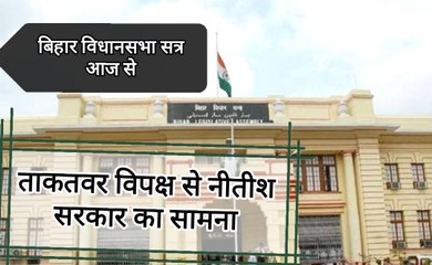 Bihar विधानसभा का सत्र आज से शुरू, ताकतवर विपक्ष के सामने सरकार। Bihar Assembly Session