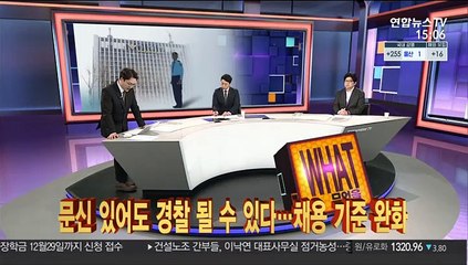 [사건큐브] 문신 있어도 경찰 될 수 있다…채용 기준 완화