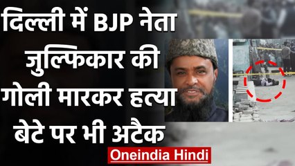 Delhi: BJP नेता Zulfikar Qureshi की मस्जिद के बाहर गोली मारकर हत्या | वनइंडिया हिंदी
