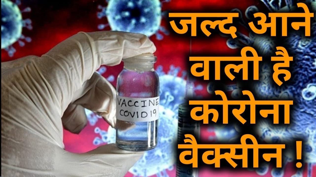 बाजार में जल्द आने वाली है Corona Virus की वैक्सीन! Moderna ने बताई क्या है टीके की कीमत?