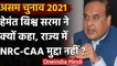 Assam election 2021: Himanta Biswa Sarma बोले- CAA NRC अब मुद्दा नहीं रहा | वनइंडिया हिंदी