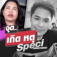 ปิดตำนาน 'เสี่ยเต้ย 90 ล้าน'