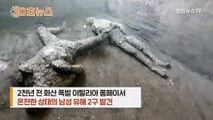 [30초뉴스] 폼페이 화산재에 파묻힌 2천년전 유해 2구 발견…주먹 꽉 쥔 채