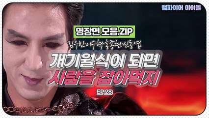 [뱀파이어아이돌] 개기월식이라 쓰고 이수혁·김우빈·홍종현·신동엽·이정의 ♡Party♡라고 읽는다｜명장면 모음.ZIP