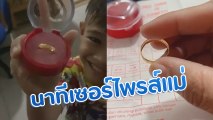 แม่สุดตื้นตัน ลูก 6 ขวบเมินซื้อของเล่น ขอซื้อทองเป็นของขวัญให้แม่