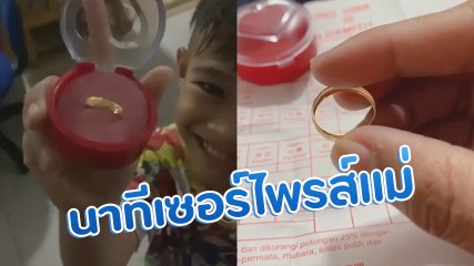 แม่สุดตื้นตัน ลูก 6 ขวบเมินซื้อของเล่น ขอซื้อทองเป็นของขวัญให้แม่