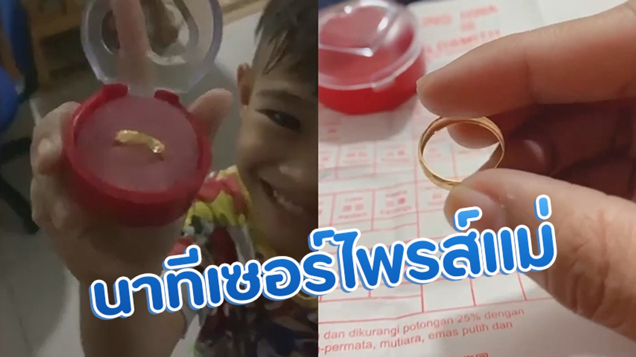 แม่สุดตื้นตัน ลูก 6 ขวบเมินซื้อของเล่น ขอซื้อทองเป็นของขวัญให้แม่