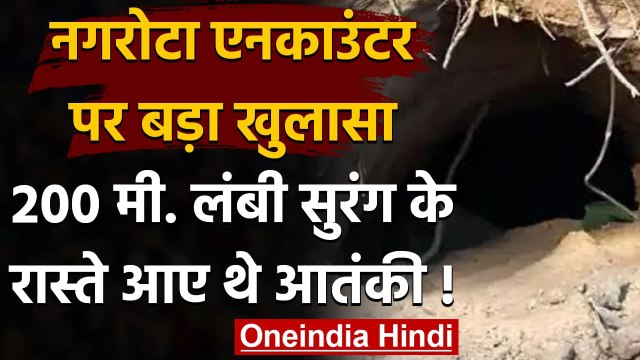 Jammu Kashmir: BSF को Border पर मिली सुरंग, इसी से आए थे नगरोटा में मारे गए आतंकी | वनइंडिया हिंदी