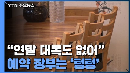 "연말 대목도 없어"...2단계 앞두고 주점·식당은 '안간힘' / YTN