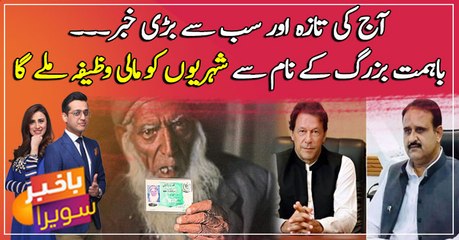 People above 65 will get monthly allowance, Bahimat Bazurg scheme introduced by Buzdar...