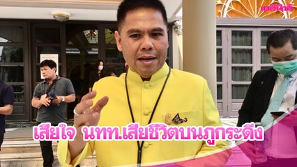 “วราวุธ” เสียใจนักท่องเที่ยวเสียชีวิตบนภูกระดึง | Dailynews 231163