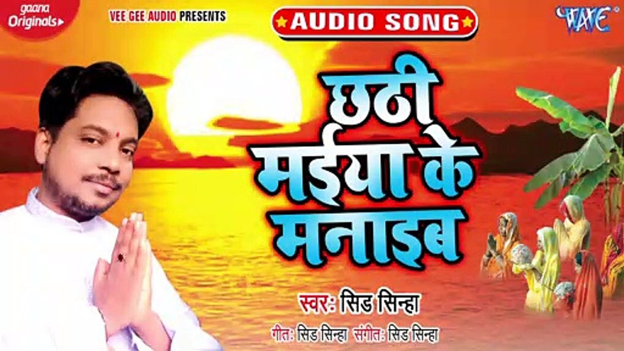 Chhathi Maiya Ke Manaib - Chhathi Maiya Ke Manaib - Sid Sinha