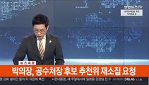[속보] 박의장, 공수처장 후보 추천위 재소집 요청