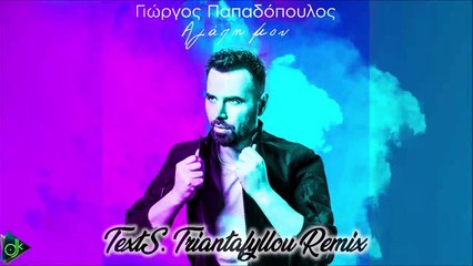 Γιώργος Παπαδόπουλος - Αγάπη Mου (S. Triantafyllou Remix)