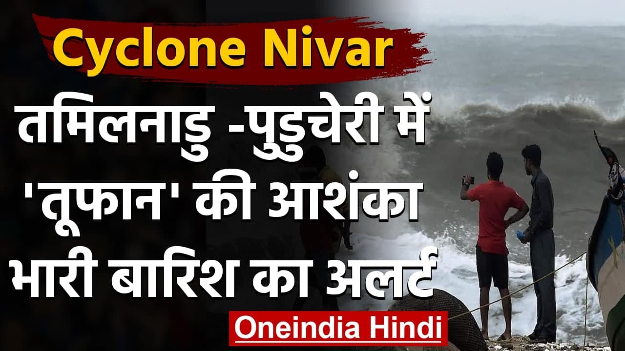 Cyclone Nivar: Tamilnadu -Puducherry में 'चक्रवाती तूफान' की आशंका,बारिश का अलर्ट | वनइंडिया हिंदी
