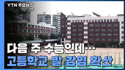 다음 주 수능인데...고등학교 발 감염 확산 우려 / YTN