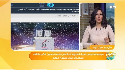 Download Video: صباح الورد | موسوعة جينيس تسجل لصندوق تحيا مصر رقمين قياسيين لأكبر قافلتي مساعدات على مستوى العالم