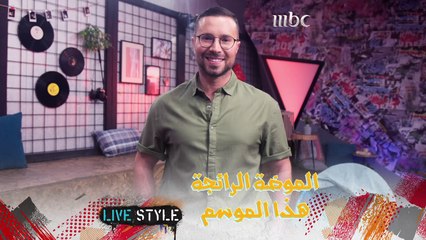 إيش هي الموضة الرائجة لهذا الموسم؟