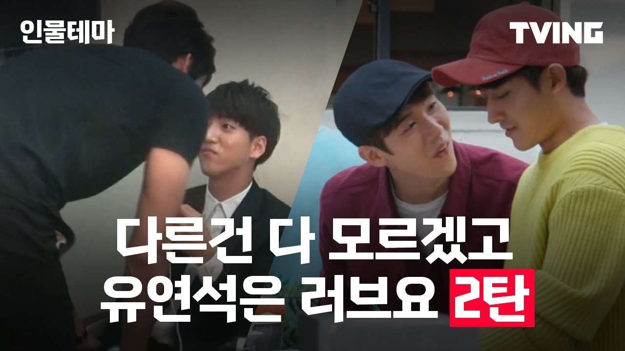 [유연석 2탄] 호준이랑 사귀는건지 의심스러운 유연석의 러브 모먼트 (꽃보다청춘, 커피프렌즈) | EVENT