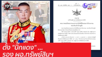 ตั้ง "บิ๊กแดง" รอง ผอ.ทรัพย์สินฯ  : เจาะลึกทั่วไทย (19 พ.ย. 63) ช่วงที่ 1