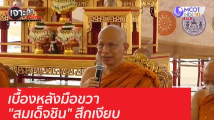 เบื้องหลังมือขวา "สมเด็จชิน" สึกเงียบ : เจาะลึกทั่วไทย (19 พ.ย. 63) ช่วงที่ 3