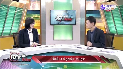 ริบบิ้น 4 สี ลูกเล่น "ราษฏร" : เจาะลึกทั่วไทย (19 พ.ย. 63) ช่วงที่ 5