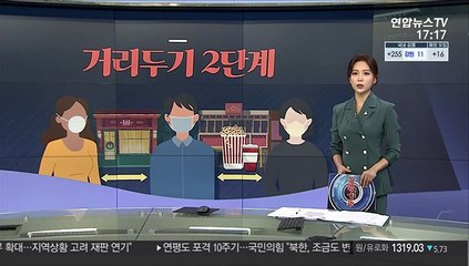 [그래픽 뉴스] 거리두기 2단계