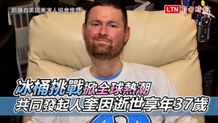 冰桶挑戰掀全球熱潮 共同發起人逝世享年37歲
