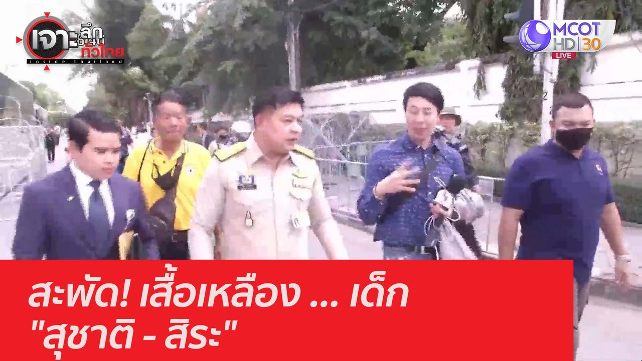 สะพัด! เสื้อเหลือง ... เด็ก "สุชาติ - สิระ" : เจาะลึกทั่วไทย (20 พ.ย. 63) ช่วงที่ 2
