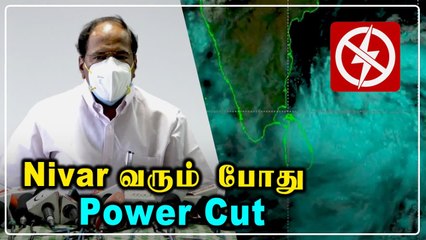 Cyclone Nivar-ஐ எதிர்கொள்ள தமிழ்நாடு தயார்-அமைச்சர் தங்கமணி