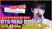 난리난 방탄소년단(BTS) 역대급 컴백무대! 미국 시상식 AMAs 2관왕으로 활동 시작! + 해외반응