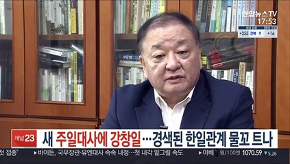 새 주일대사에 강창일…경색된 한일관계 물꼬 트나