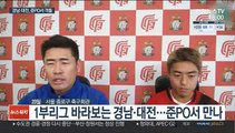 [프로축구] '방심없다' 경남·'자신있다' 대전…준PO서 승부
