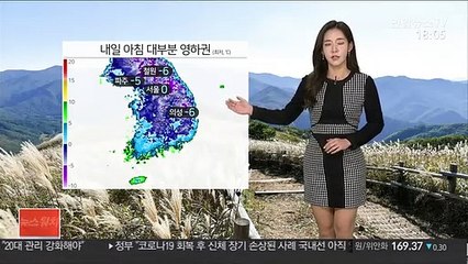 [날씨] 쌀쌀한 퇴근길…내일 아침 대부분 영하권 추위