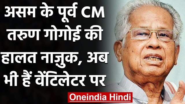 Assam के Former CM Tarun Gogoi की हालत बेहद गंभीर, अब भी वेंटिलेटर पर | वनइंडिया हिंदी