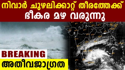 നിവാർ ചുഴലിക്കാറ്റ്  തീരത്തേക്ക് ശക്തമായി വരുന്നു..ജാഗ്രത