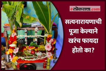 सत्यनारायणाची पूजा केल्याने खरंच फायदा होतो का?