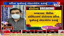 Civil hospital doctor conducted autopsy of body of Coronavirus patient, Ahmedabad  Tv9GujaratiNews