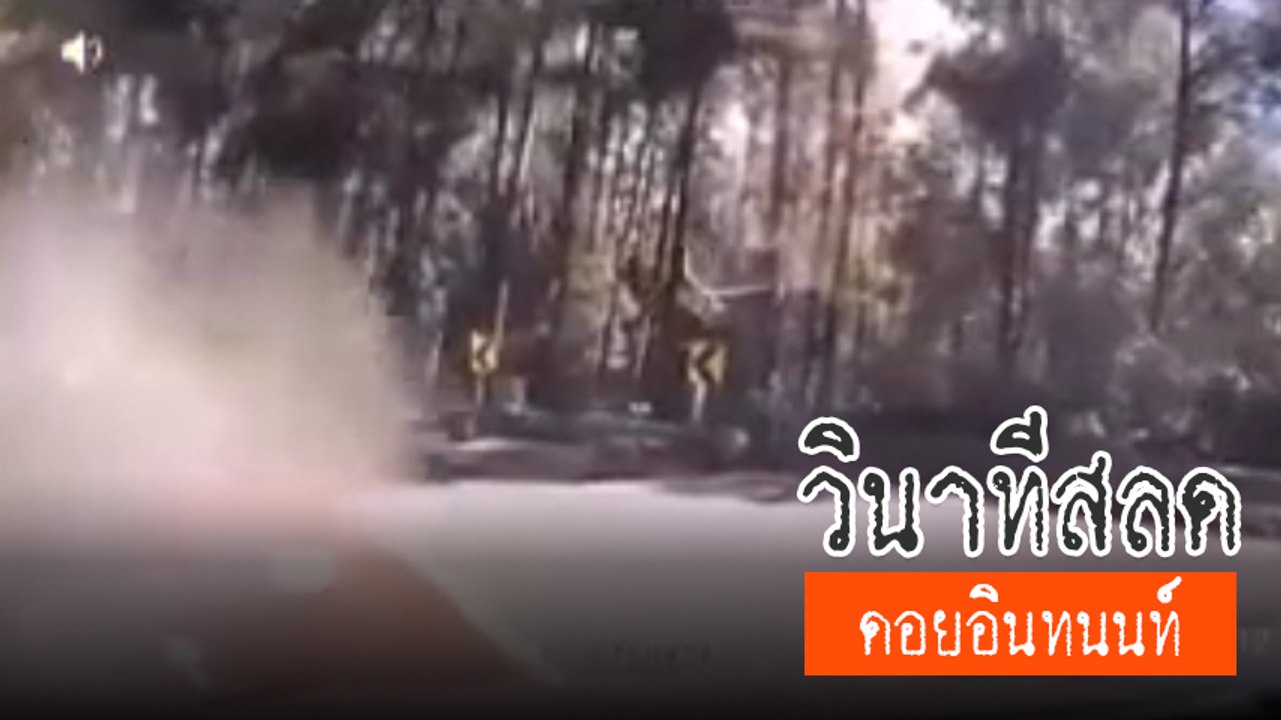 เปิดนาทีแหกโค้ง ดอยอินทนนท์ ดับ 5 ศพ สาวหักหลบ รอดหวุดหวิด
