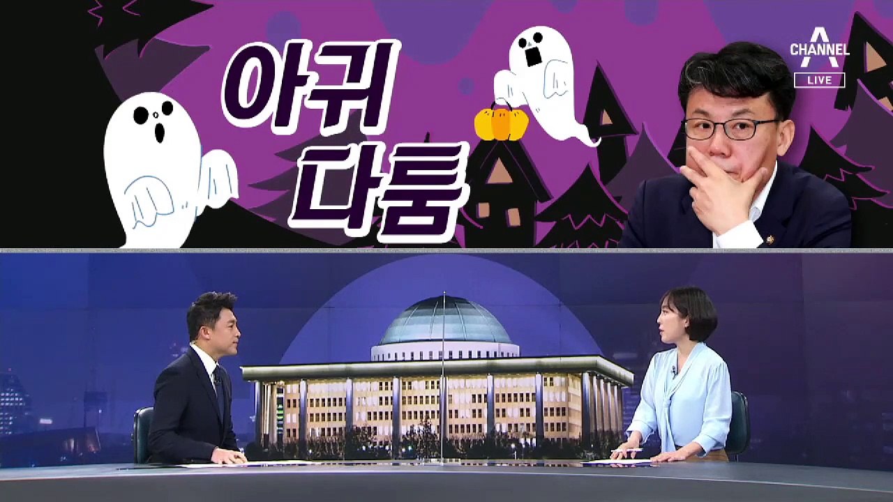 [여랑야랑]부동산 때문에 아귀다툼? / 대통령님, 기자회견 좀 해주세요